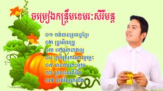 ចង់បានប្រពន្ធខ្មែរ កន្ទ្រឹម ខេមរៈសិរីមន្ត