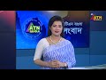 এটিএন বাংলার দুপুর ২ টার সংবাদ dupurer khobor atn bangla news