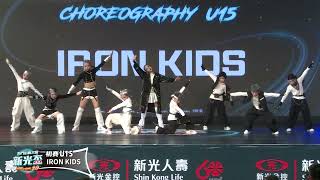 新光盃20th初賽【排舞U15】IRON KIDS