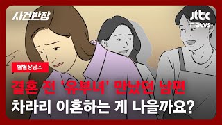 [별별상담소] 결혼 전 '유부녀' 만났다 들킨 남편…드라마보다 더 드라마 같은 사연 / JTBC 사건반장