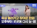 [날씨] 폭설 물러가고 찾아온 한파‥오후부터 곳곳에 다시 눈·비 (2024.11.29/930MBC뉴스)