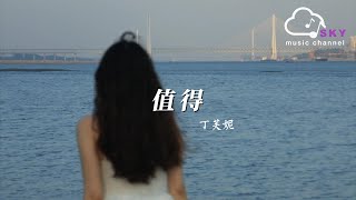 值得 - 丁芙妮『我說過 愛妳而忘我因為妳值得，妳是我 每一天第一分鐘的快樂』【動態歌詞】