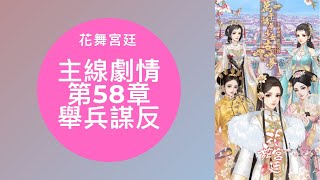 【花舞宮廷】主線劇情 第58章-舉兵謀反