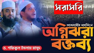 🔴 সরাসরি লাইভ _ ড শফিকুল ইসলাম মাসুদ মাহফিল পটুয়াখালী _ Mizanur Rahman Azhari Waz Live