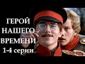 Герой нашего времени - 1-4 серии