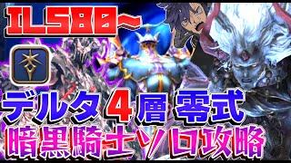 【史上初】デルタ零式4層 暗黒騎士ソロクリア記念動画 ※patch6.0 IL580~(Dark knight solo clear)