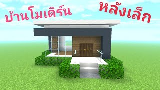 Minecraft สอนสร้างบ้านโมเดิร์น หลังเล็ก สุดน่ารัก🏠