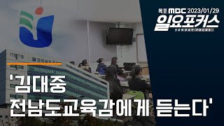 '김대중 전남도교육감에게 듣는다.' [목포MBC 일요포커스]