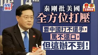 兩會｜秦剛：美國「要中國打不還手，罵不還口，但這辦不到！」