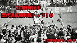 [プロ野球]投手歴代通算勝利数トップ10[記録]