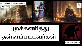 புறக்கணித்து தள்ளப்பட்டவர்கள் - Tamil Christian Message by Bro. Raja Benjamin #christiansermon