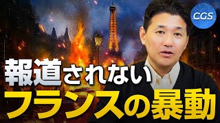 大手メディアでは報道されないフランスの暴動の裏側｜室伏謙一