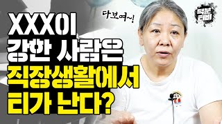 생활력 강한지 알고 싶다면 자신의 직장생활을 돌아봐라?! 기가 쎈 사람은 정말 생활력이 강할까? 생활력과 기질의 연관성!