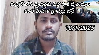 కువైట్ పురుషుల కంటే మహిళ డ్రైవర్లు బెస్ట్ || Kuwait Latest Survey On Drivers || Murali'svlogs