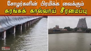 நடராஜர் கோயிலின் , சோழர்களின் பிரமிக்க வைக்கும் சுரங்கக் கால்வாய் சீரமைப்பு