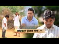 साँचकला कुँवारा भाग -11, Marwadi comedy,  rajasthani comedy ,  anil nuwa comedy