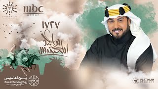 MBC Founding Day Song 1727 - Majid Al Mohandis | اغنية ام بي سي ليوم التأسيس: ١٧٢٧ - ماجد المهندس