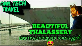 THALASSERY DHARMADAM BEACH |തലശ്ശേരി ധർമടം ബീച്ച് @cooltechtravel1902