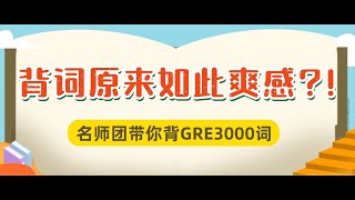 list5【GRE单词课】名师团带你背GRE3000词 |精准有趣的GRE词汇讲解