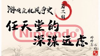 【游戏主机战争史】03：任天堂的深谋远虑