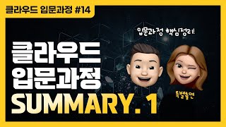 1부) 지금까지 배운 클라우드, 핵심 내용만 정리해드려요 | Summary Part.1 - 클라우드 입문과정 #14 ☁️