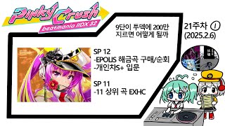 [IIDX 32 Pinky Crush live] (21주차) EPOLIS 곡 상점 오픈 / 2025.2.6(목)