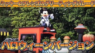 【TDL】2021.9.17 グリーティングパレード ハロウィーンver.