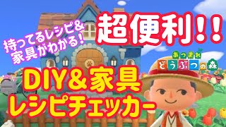 [あつ森]便利サイト！ＤＩＹ＆家具をチェック！友達と簡単交換♪ＵＲＬは説明欄へ♪