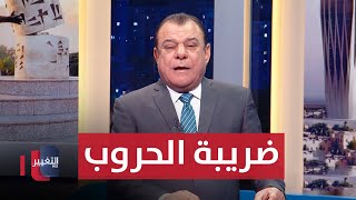 حصاد الاحداث .. ضريبة الحروب وخلافات السياسيين | من بغداد مع نجم الربيعي