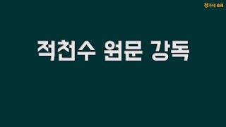 [들려주는 적천수] 원문 강독 - 전체