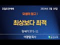 요셉의 창고 1. 최상보다 최적 (창세기 37:1-11) / 동인교회 주일 예배 설교 / 2024.2.18