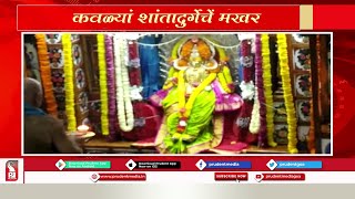 MAKHAR UTSAV: SHREE NAVDURGA MAKHAR AT MADKAI \u0026 SHREE SHANTADURGA MAKHAR AT KAVLEM