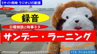 サンデーラーニング 日曜雑談と時事ネタ「そのＳＮＳアプリは個人情報大丈夫？」ドクターラスカル2330®LIVE配信　2022/03/13㈰