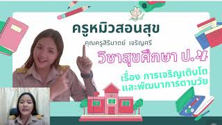 วิชาสุขศึกษา ป.4 เรื่อง การเจริญเติบโตและพัฒนาการตามวัย