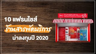 รวม 10 แฟรนไชส์ร้านสารพัดบริการ น่าลงทุนปี 2020