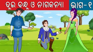 ଦୁଇ ବନ୍ଧୁ ଓ ନାଗକନ୍ୟା ଭାଗ - ୧ | Dui Bandhu O Nagakanya Part - 1  | OdiaToon | Odia fairy tale