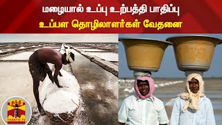 மழையால் உப்பு உற்பத்தி பாதிப்பு - உப்பள தொழிலாளர்கள் வேதனை | Villupuram | Salt Pan