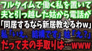 私がフルタイムで働き家計を支えていると知らず夫と引っ越した姑「同居するなら新居の場所を教えるわw」→「いえいえ、結構です～ｗ」「は？」手取り3万の息子とお幸せに～ｗ