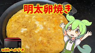 明太卵焼き【ずんだもんのヘルシオ料理】