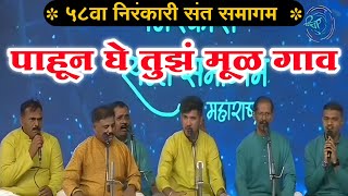 पाहून घे आता तुझे मूळ गाव l 58th Nirankari Sant Samagam lsant nirankari marathi song l Eknath kamble