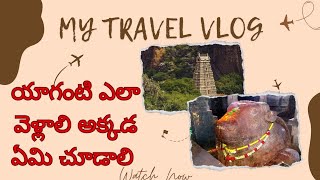 యాగంటి ఎలా వెళ్లాలి అక్కడ ఏమి చూడాలి #youtube #shorts #ytshorts #telugu