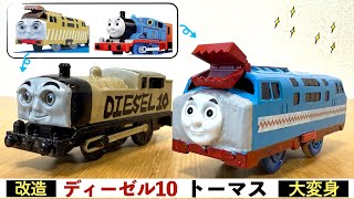 【プラレール改造】ディーゼル10トーマス！トーマスとディーゼル10が合体！