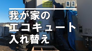 【DIY】緊急！我が家のエコキュート取替え！