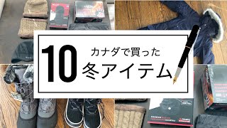 ☆カナダの寒い冬に備えて購入したグッズ紹介☆