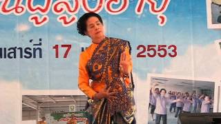 รำอวยพร ชมรมผู้สูงอายุ ปี 2553 - คุณแม่เมื่ออายุ 79 ปี