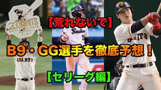 【荒れないで】ベストナイン・ゴールデングラブを徹底予想！【セリーグ編】