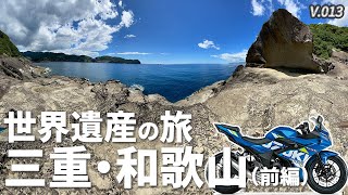 【三重・和歌山】世界遺産 鬼ヶ城などをめぐる１泊ツーリング（前編）