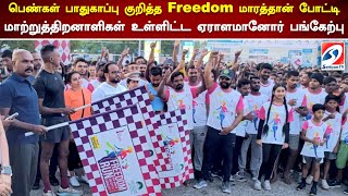 பெண்கள் பாதுகாப்பு குறித்த Freedomமாரத்தான் போட்டி - மாற்றுத்திறனாளிகள் உள்ளிட்ட ஏராளமானோர்பங்கேற்பு