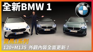 搶先體驗全新BMW 1系列！寶馬的入門級小鋼炮，里里外外煥然一新