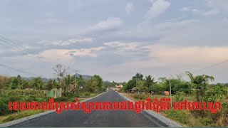 Travel along the road from Chumkiri District to  Kohsla-ធ្វើដំណើរតាមផ្លូវពីស្រុកជុំគិរីទៅកោះស្លា